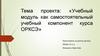 Учебный модуль как самостоятельный учебный компонент курса ОРКСЭ