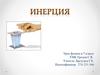 Явление инерция. Инерция покоя. Инерция движения