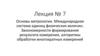 Основы метрологии. Международная система единиц физических величин. Закономерности формирования результата измерения