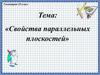 Свойства параллельных плоскостей