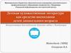 Детская художественная литература как средство воспитания детей дошкольного возраста