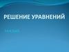 Решение уравнений. 6 класс