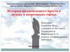 История средневекового Бреста в музеях и памятниках города
