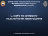 Служба по контракту на должностях прапорщиков