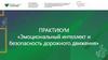Эмоциональный интеллект и безопасность дорожного движения