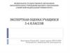 Экспертная оценка учащихся 5-6 классов