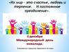 «Их мир – это счастье, любовь и терпение. И постоянное преодоление». Международный день инвалидов