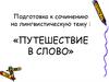 Подготовка к сочинению на лингвистическую тему : «путешествие в слово»