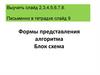Формы представления алгоритма. Блок схема