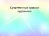 Современные курские художники