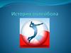 История волейбола