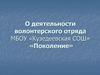 О деятельности волонтерского отряда МБОУ «Кузедеевская СОШ» «Поколение»
