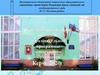 Детский сад комбинированного вида № 37 «Золотая рыбка»