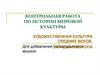 Художественная культура Средних веков. Западная Европа. Контрольная работа