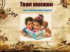 Твои книжки