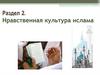 Нравственная культура Ислама