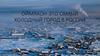 Оймякон - самый холодный город в России