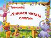 Тренажёр: «Учимся читать слоги»