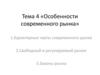 Характерные черты современного рынка