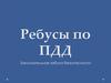 Ребусы по ПДД. Занимательная азбука безопасности