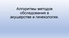 Алгоритмы методов обследования в акушерстве и гинекологии