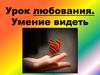 Урок любования. Умение видеть