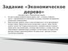Экономическое дерево. Задание