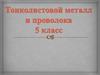 Тонколистовой металл и проволока