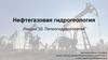 Нефтегазовая гидрогеология. Лекция 10. Палеогидрогеология