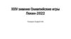 XXIV зимние Олимпийские игры Пекин-2022