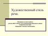 Художественный стиль речи