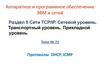 Сети TCP/IP. Сетевой уровень. Протоколы DHCP, ICMP
