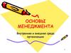 Основы менеджмента