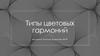 Типы цветовых гармоний