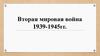 Вторая мировая война