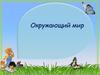 Окружающий мир