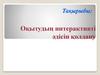 Оқытудың интерактивті әдісін қолдану