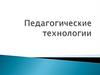 Педагогические технологии