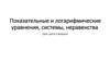 Показательные и логарифмические уравнения, системы, неравенства
