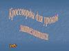 Кроссворды для уроков математики