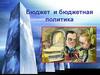Бюджет и бюджетная политика