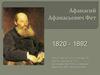 Афанасий Афанасьевич Фет 1820 - 1892