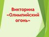 Олимпийский огонь. Викторина