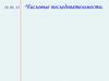 Числовые последовательности