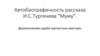 Автобиографичность рассказа И.С. Тургенева "Муму"