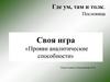 Своя игра «Прояви аналитические способности»