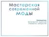 Мастерская современной моды