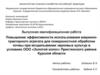 Повышение эффективности использования машиннотракторного агрегата для поверхностной обработки