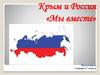 Крым и Россия «Мы вместе»