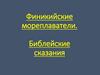 Финикийские мореплаватели. Библейские сказания